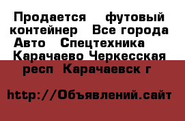 Продается 40-футовый контейнер - Все города Авто » Спецтехника   . Карачаево-Черкесская респ.,Карачаевск г.